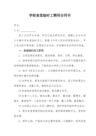 学校食堂临时工聘用合同书