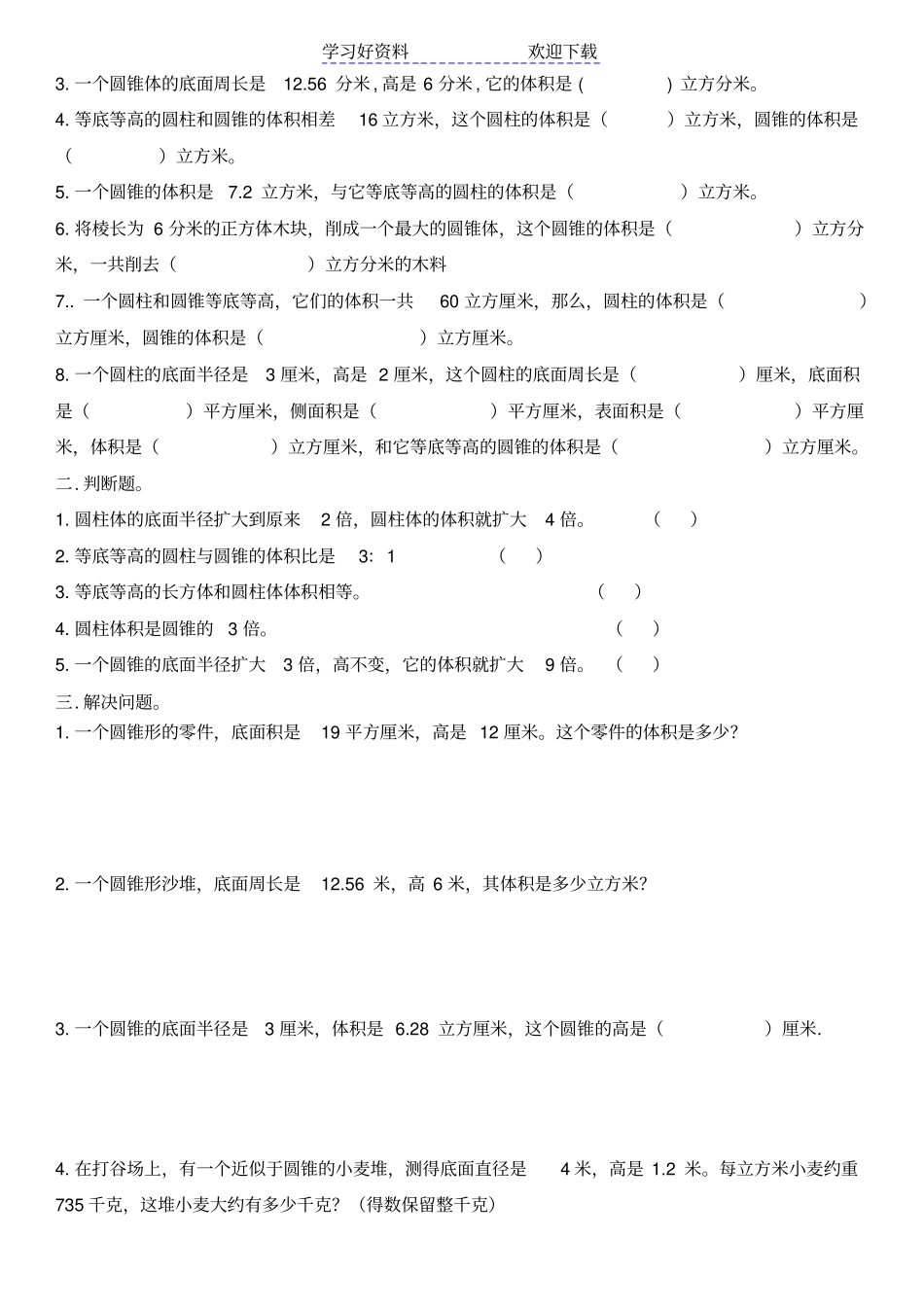人教版小学数学六年级下册圆锥的认识及其体积练习题_第2页