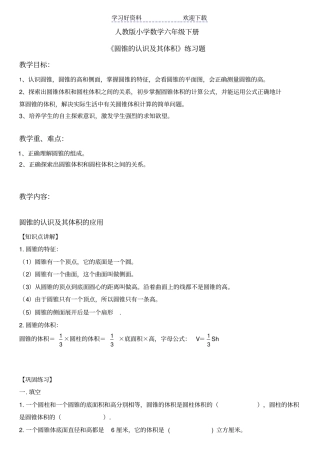 人教版小学数学六年级下册圆锥的认识及其体积练习题