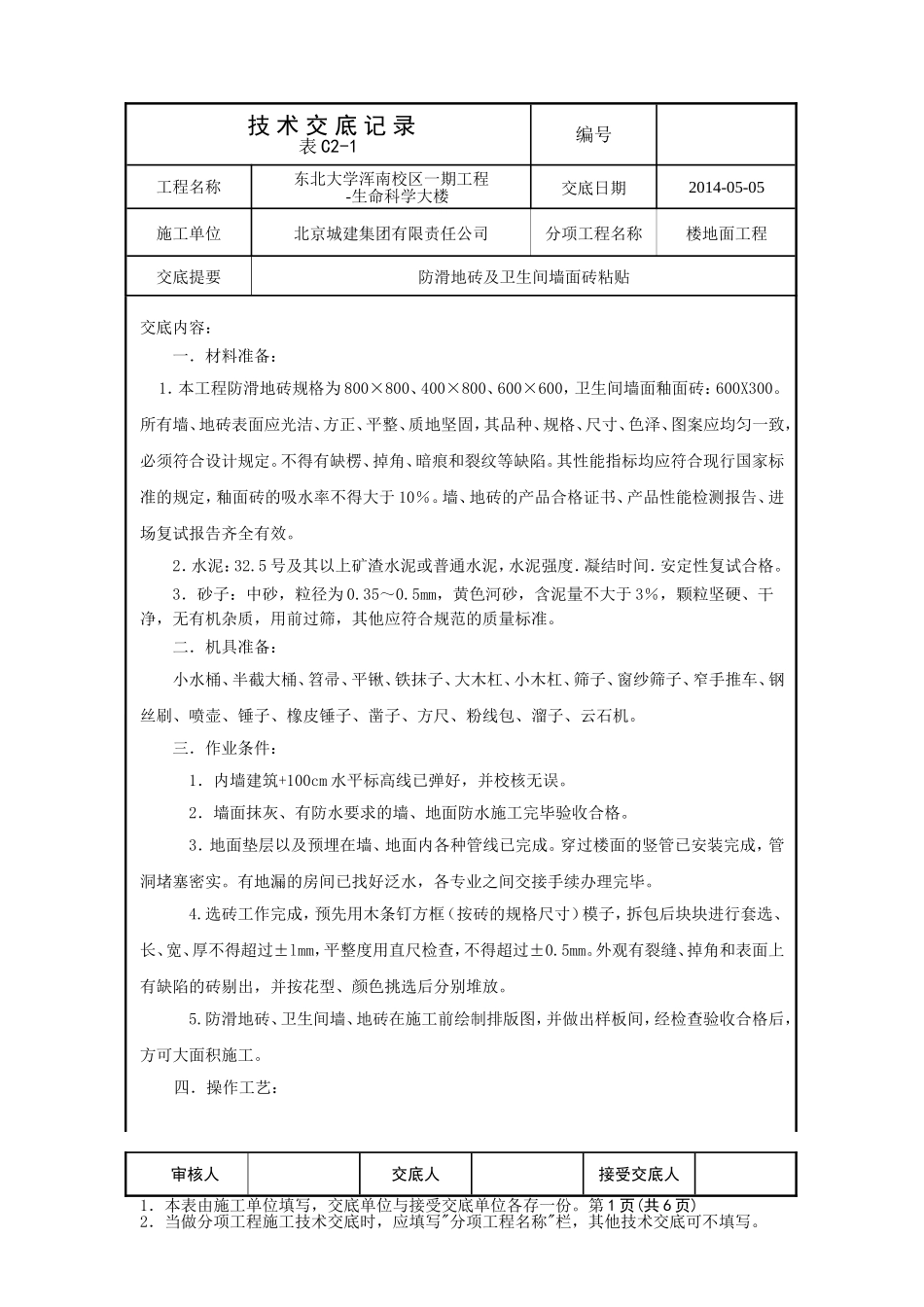 墙地砖粘贴技术交底_第1页