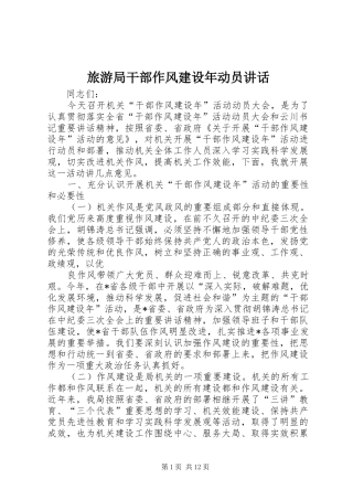 旅游局干部作风建设年动员讲话