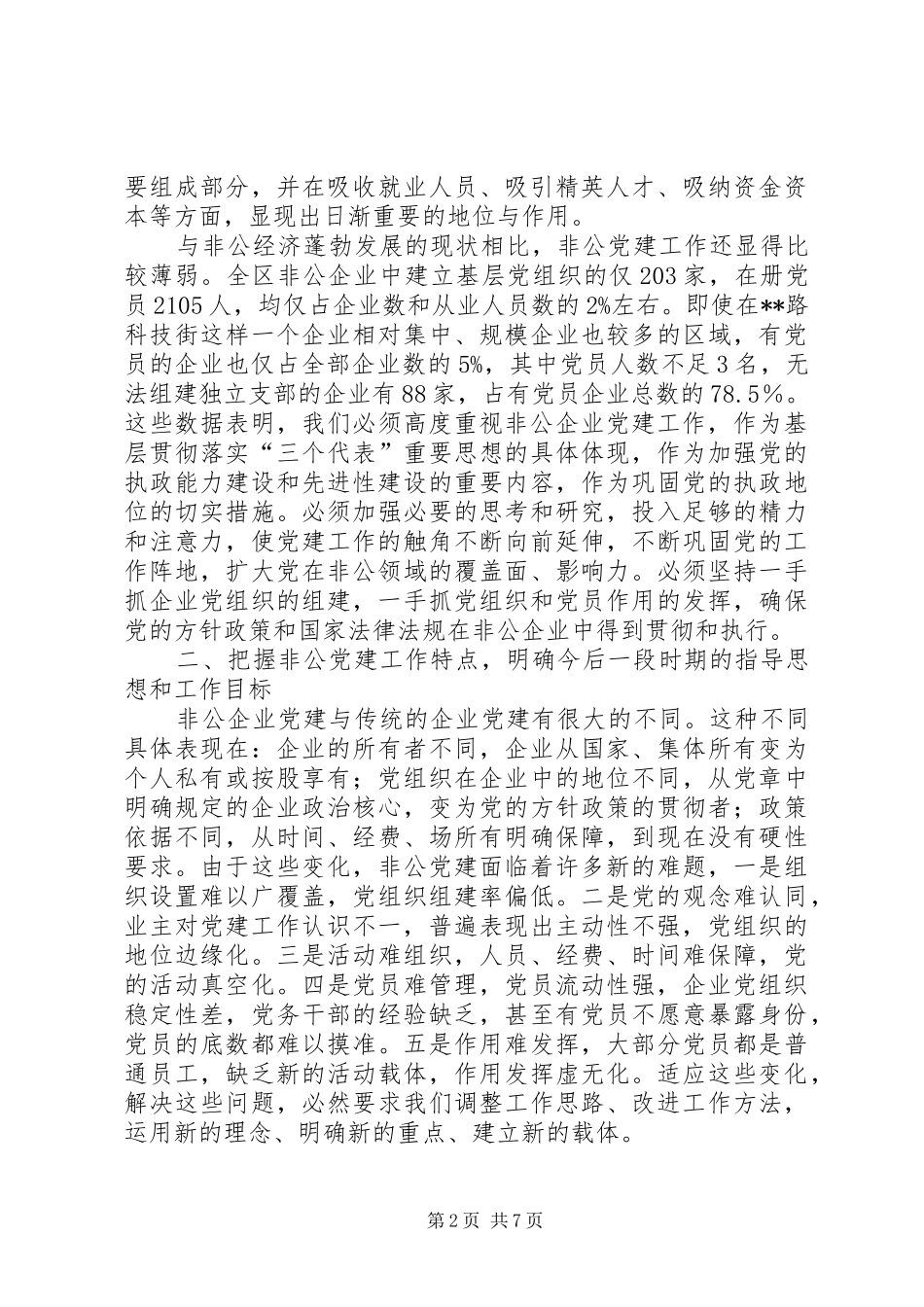 非公企业党建会议讲话_第2页