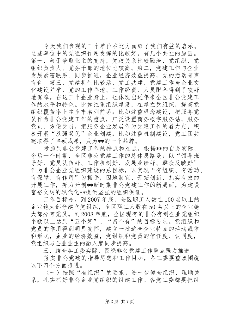 非公企业党建会议讲话_第3页
