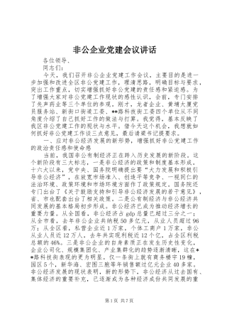 非公企业党建会议讲话