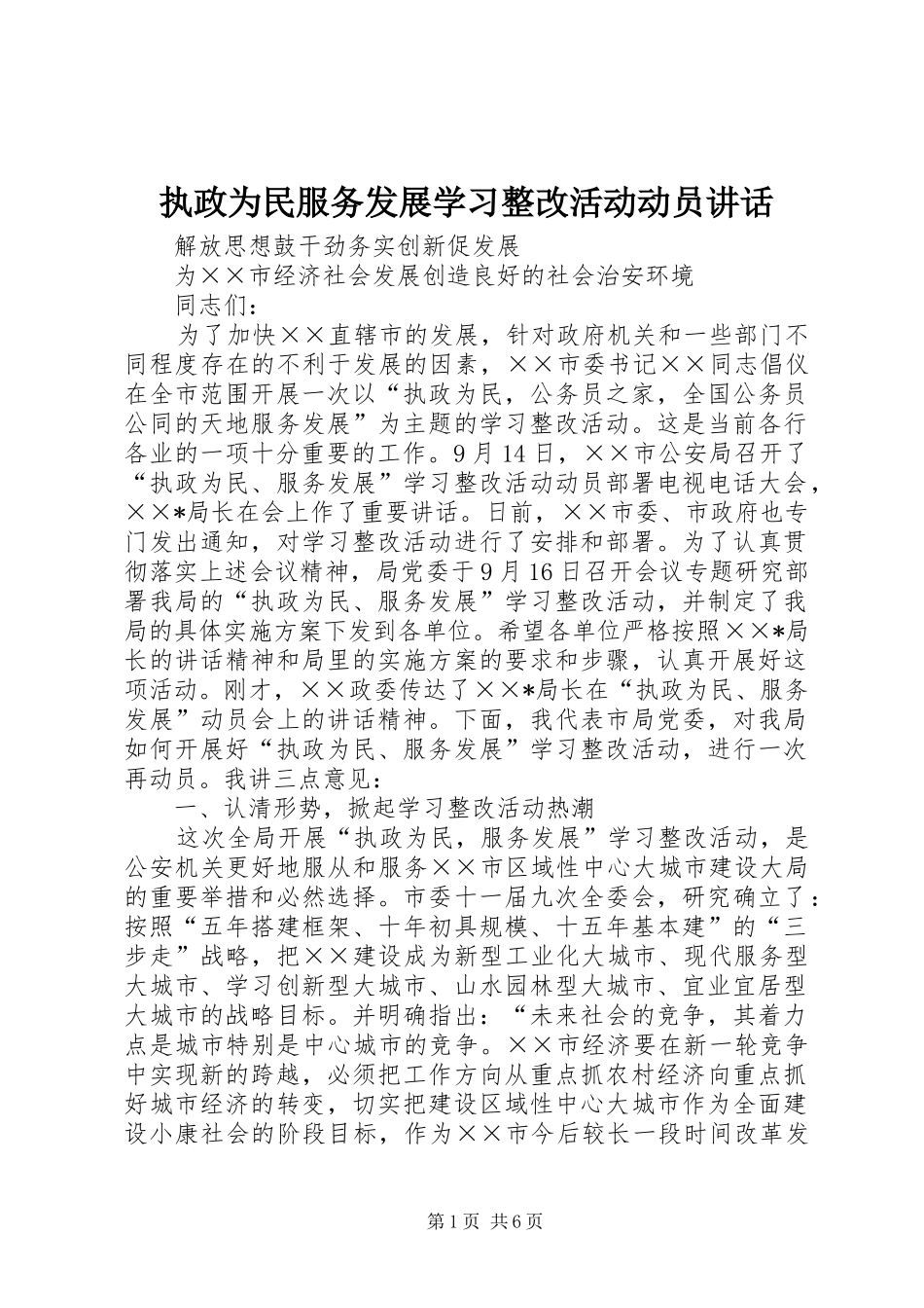 执政为民服务发展学习整改活动动员讲话_第1页