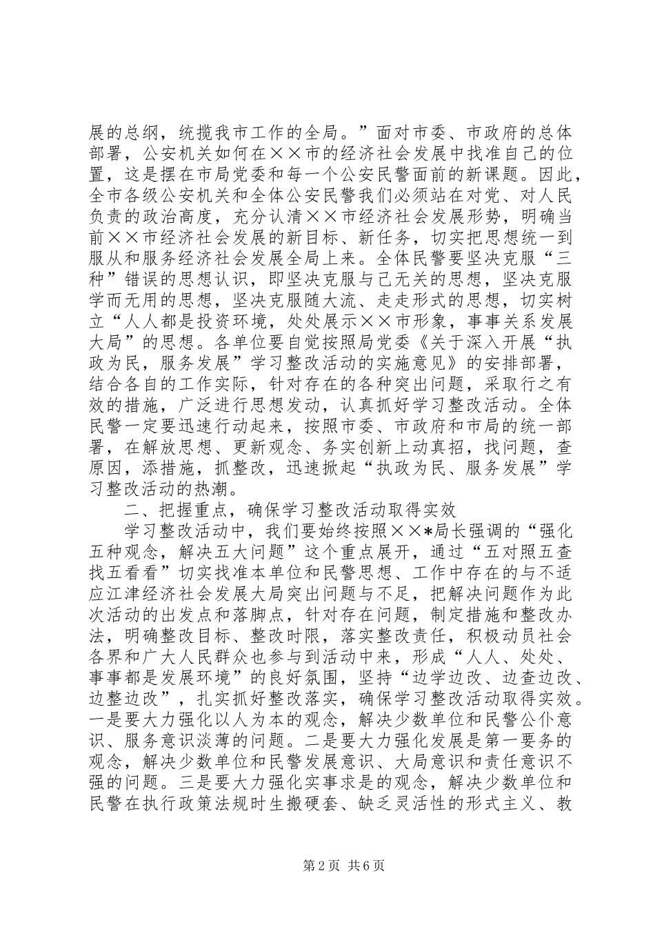 执政为民服务发展学习整改活动动员讲话_第2页
