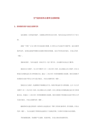 空气能热泵热水器常见故障排除