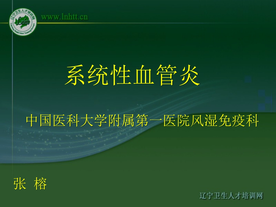 系统性血管炎_第1页