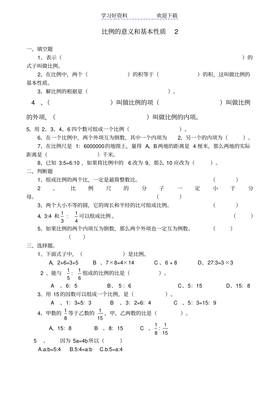 人教版小学数学六年级下册比例的意义和基本性质练习题_第1页