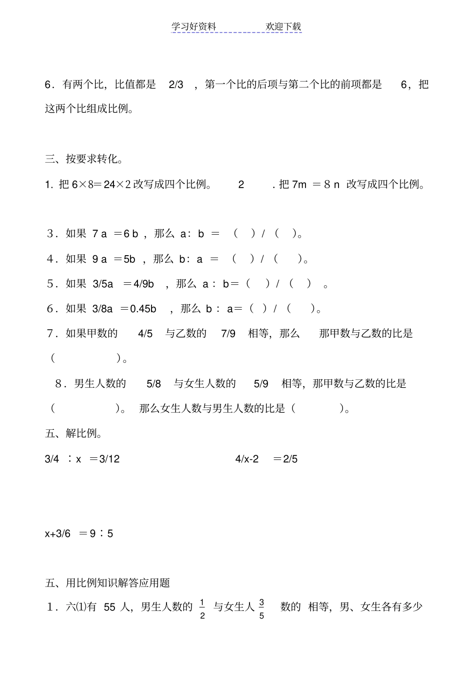 人教版小学数学六年级下册比例的意义和基本性质练习题_第3页