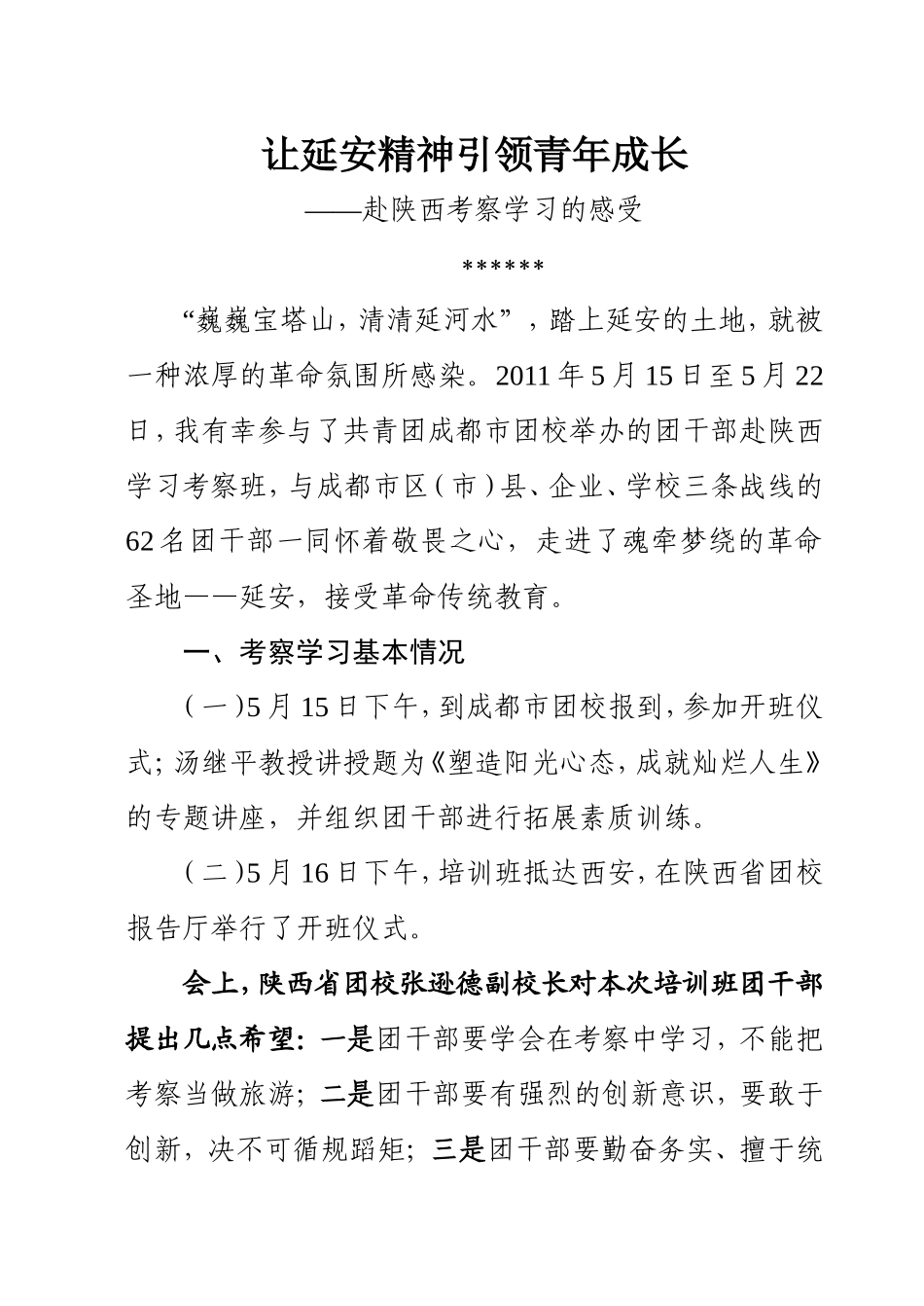 让延安精神引领青年成长赴陕西考察学习的感受_第1页