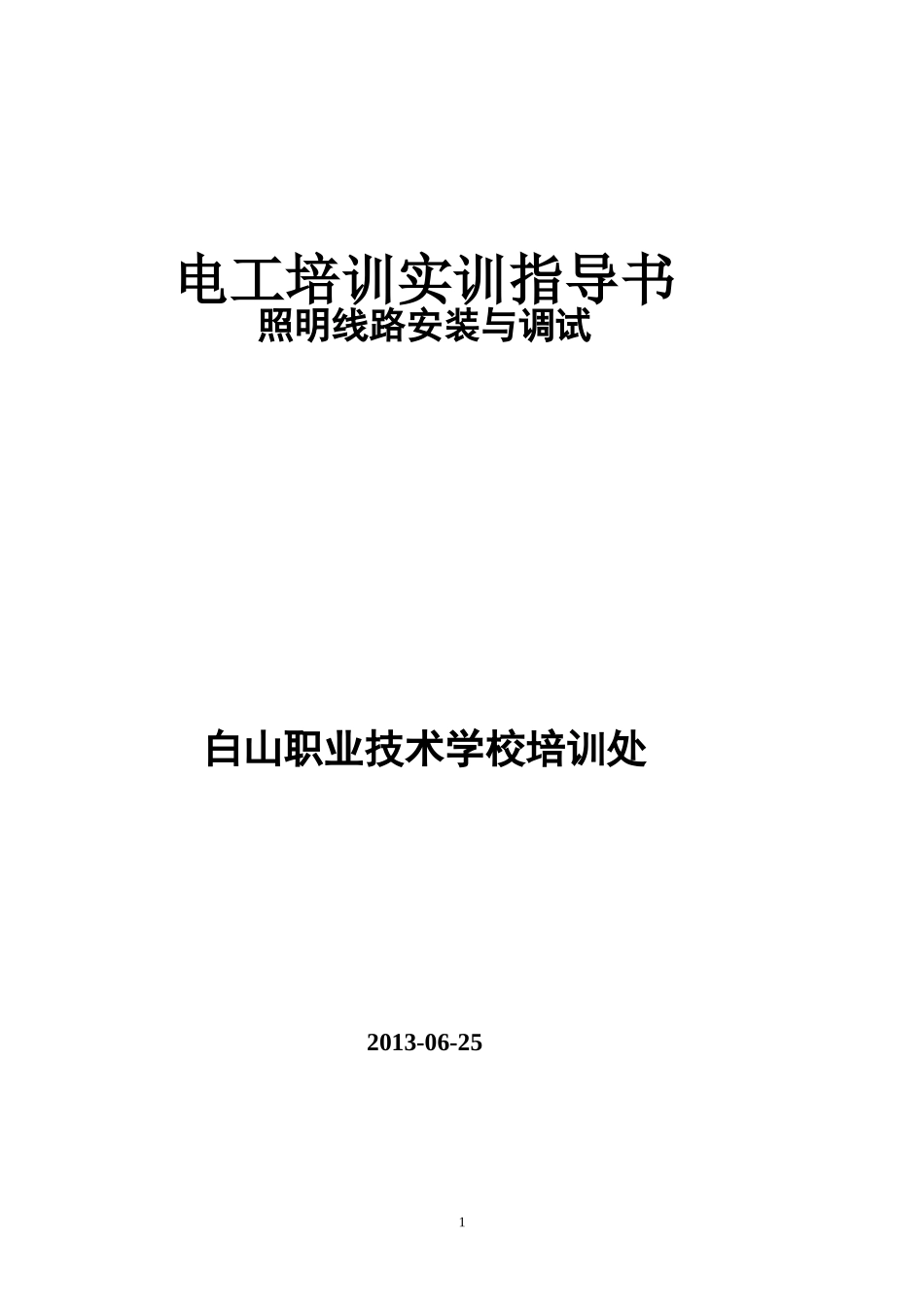照明线路的安装与调试实训指导书_第1页