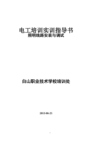 照明线路的安装与调试实训指导书