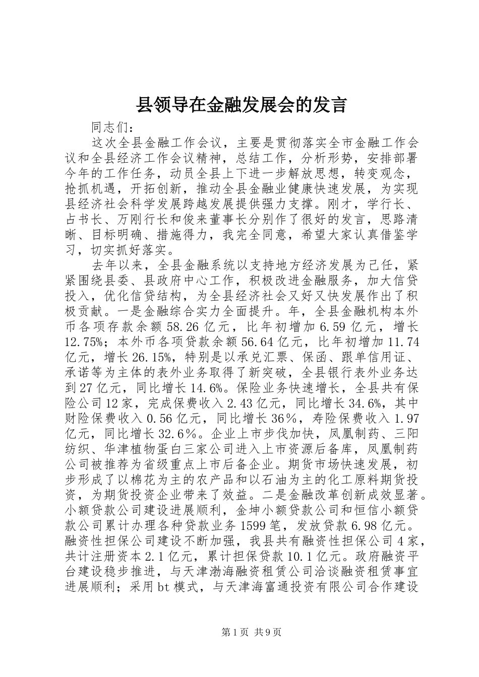 县领导在金融发展会的发言_第1页