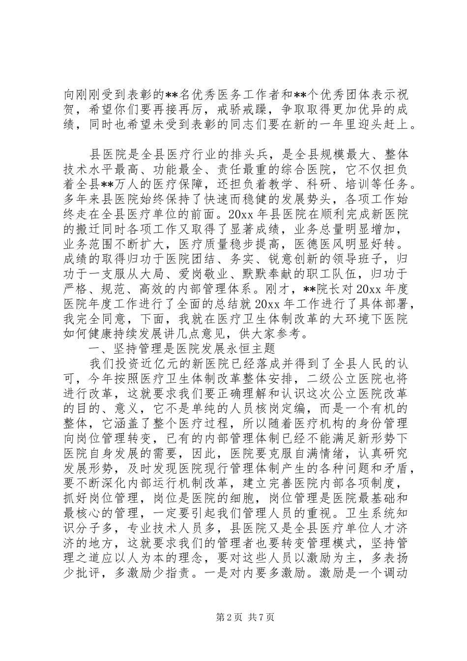 医院表彰会领导讲话稿_第2页