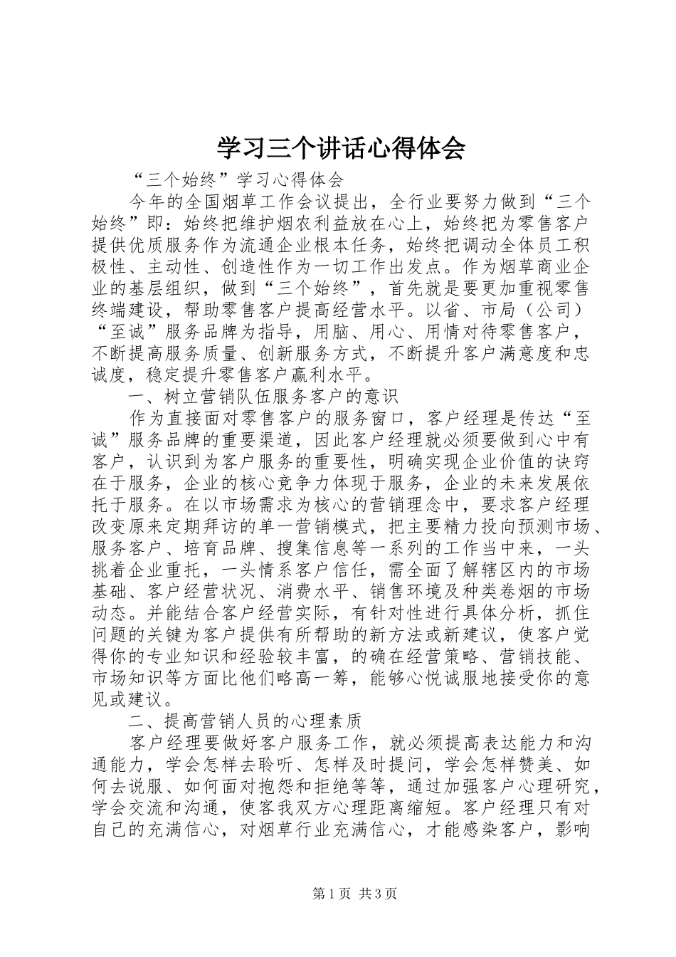 学习三个讲话心得体会_4_第1页