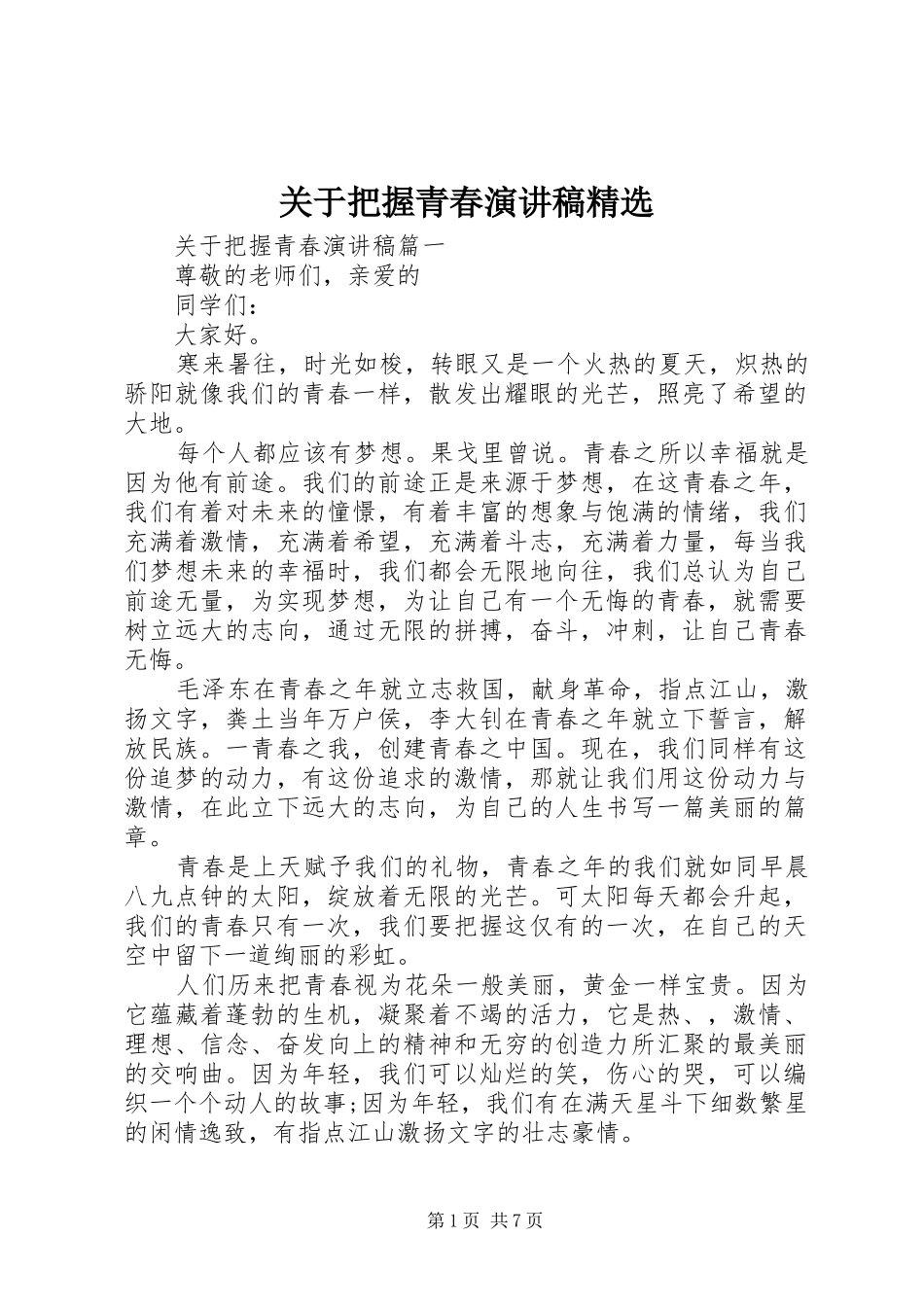 关于把握青春演讲稿精选_第1页