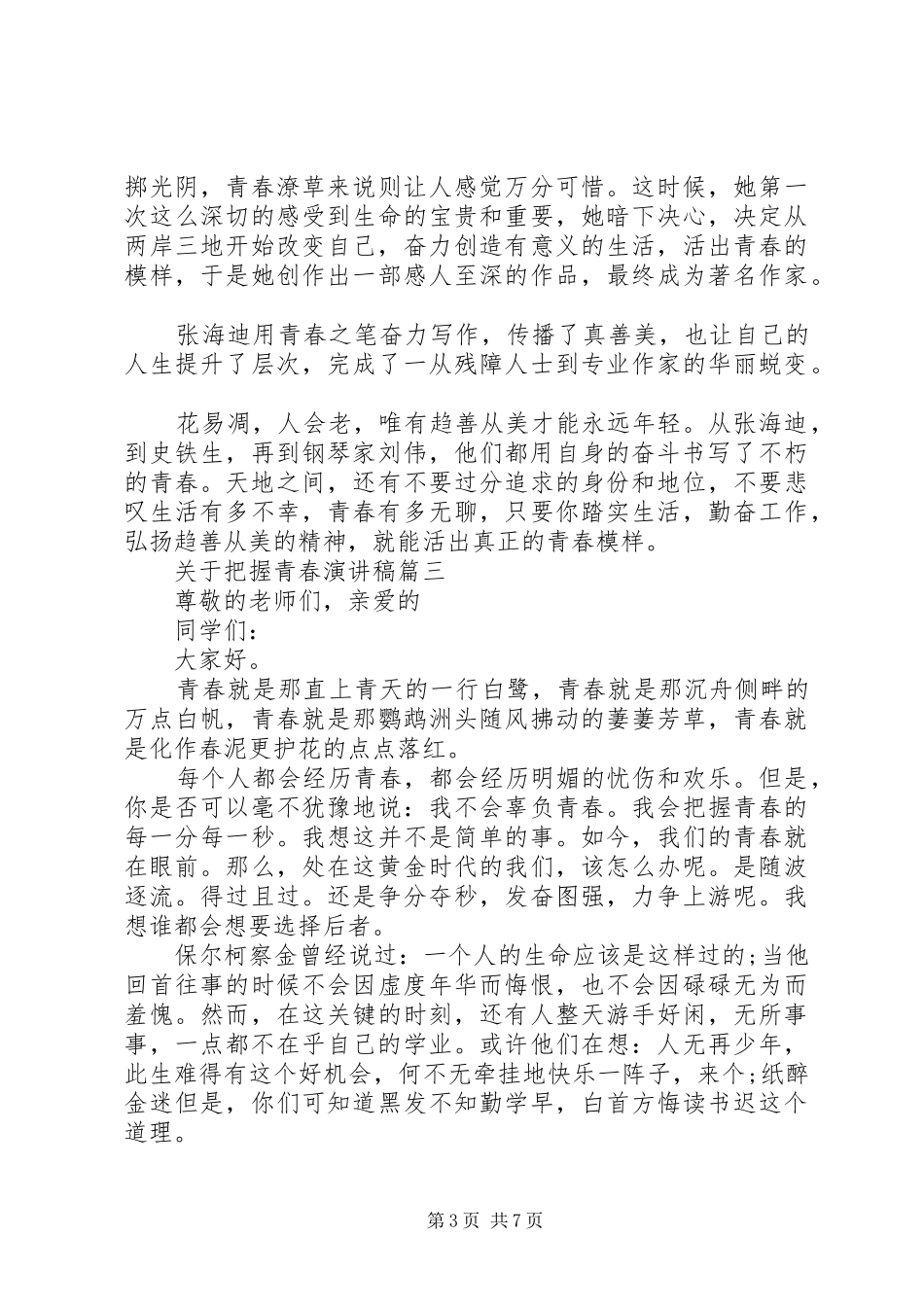 关于把握青春演讲稿精选_第3页