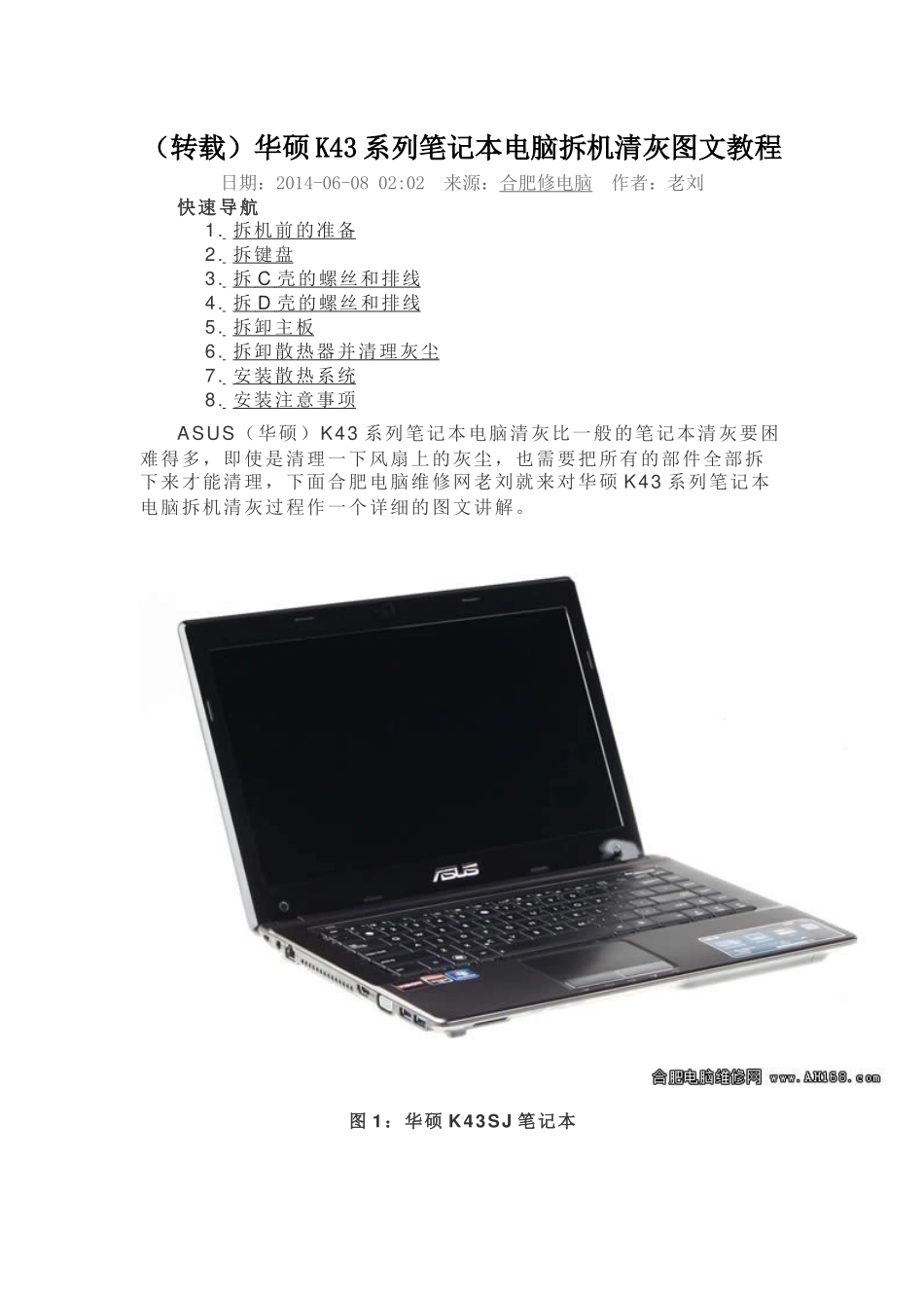 华硕K43系列笔记本电脑拆机清灰图文教程_第1页