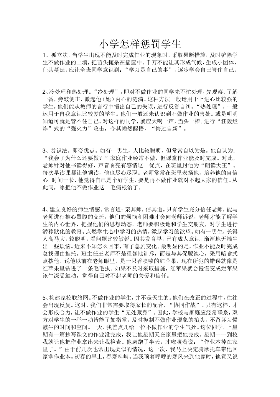 对小学生的惩罚办法_第1页