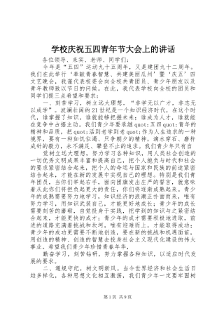 学校庆祝五四青年节大会上的讲话