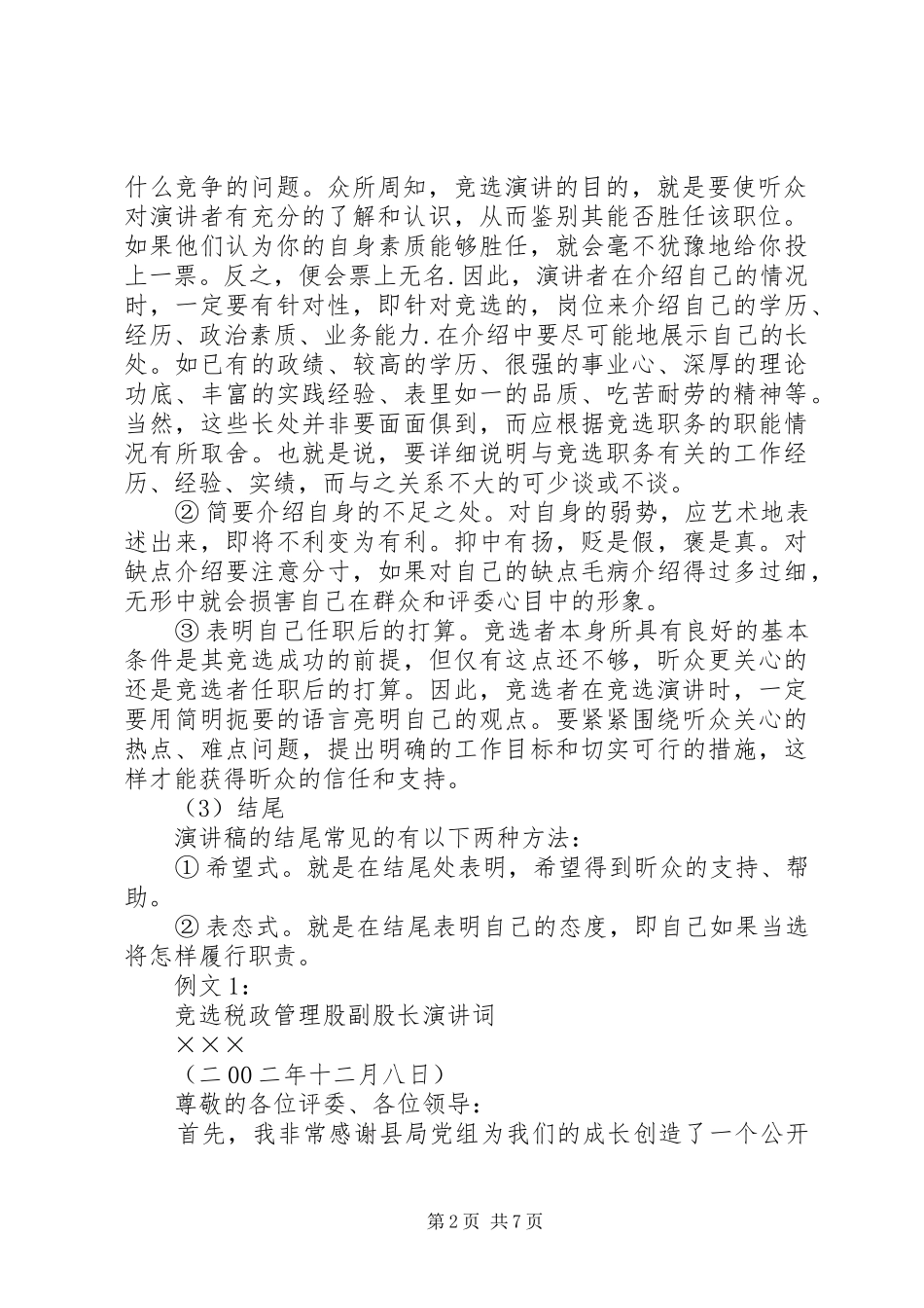 最新竞选演讲稿精品_第2页