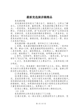 最新竞选演讲稿精品