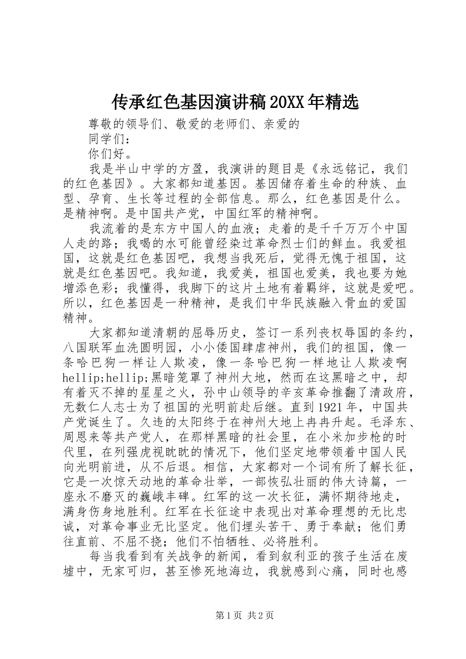传承红色基因演讲稿20XX年精选_第1页