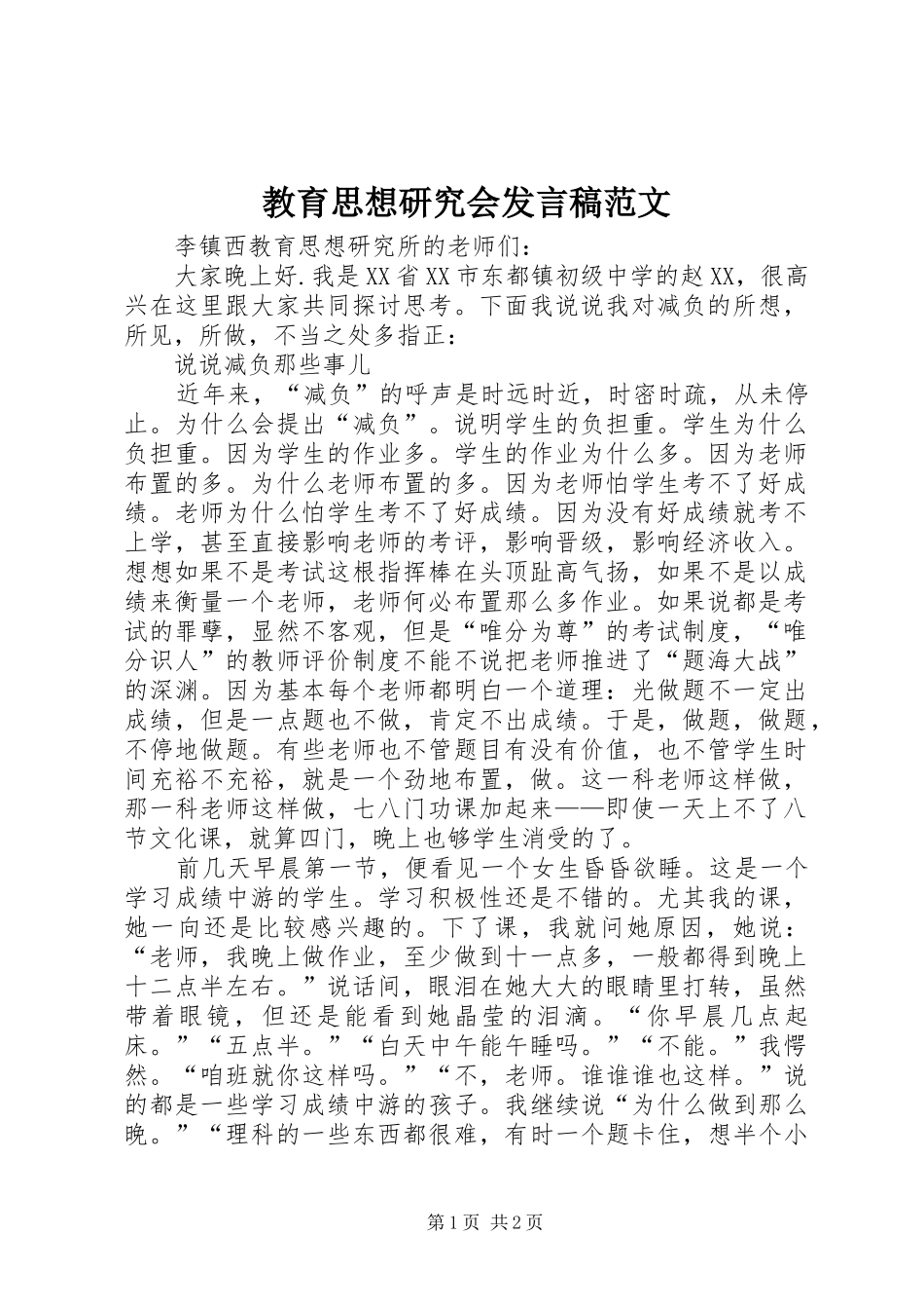 教育思想研究会发言稿范文_第1页