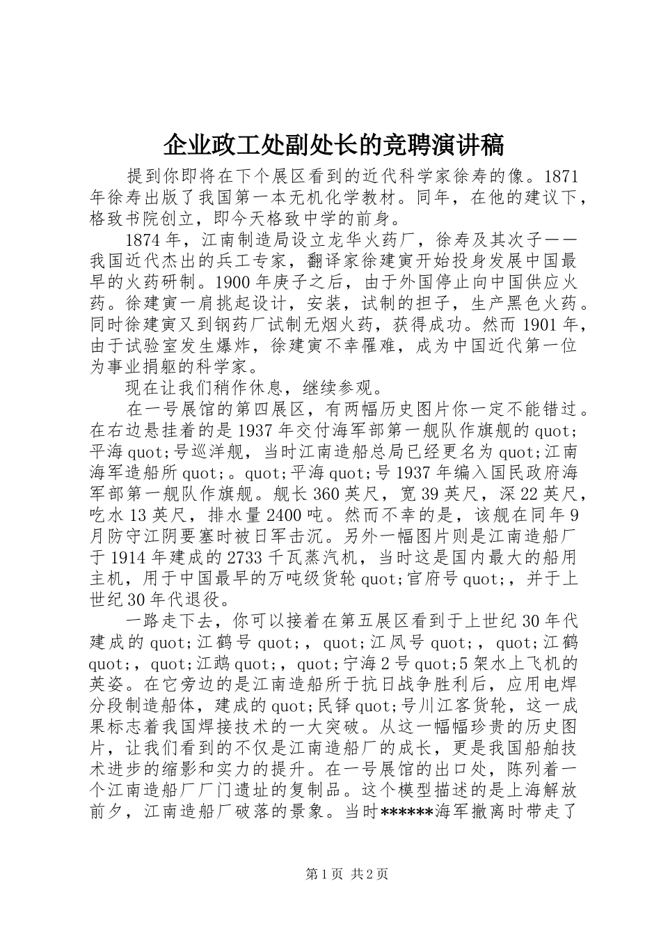 企业政工处副处长的竞聘演讲稿_第1页