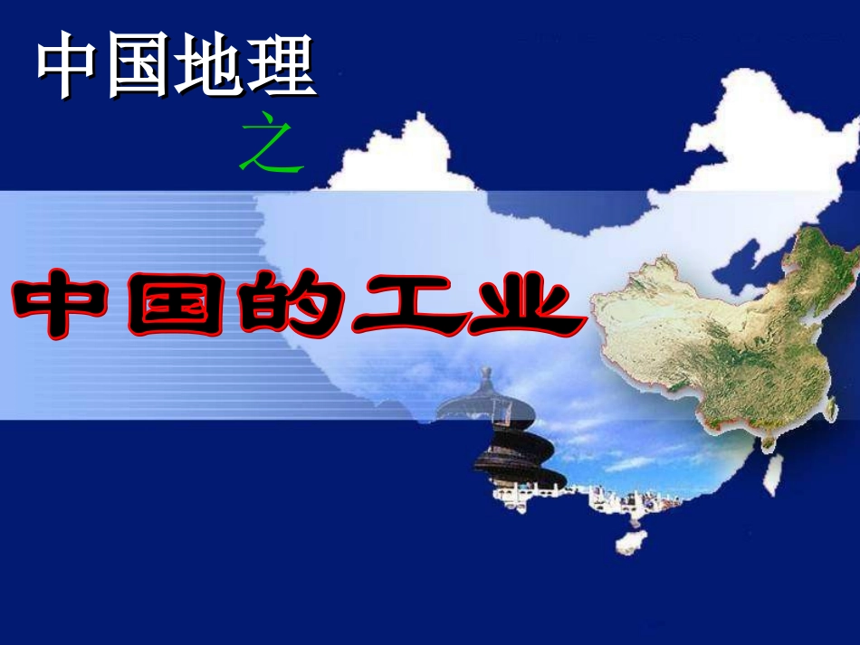 高二区域地理中国工业业课件(超全)_第1页