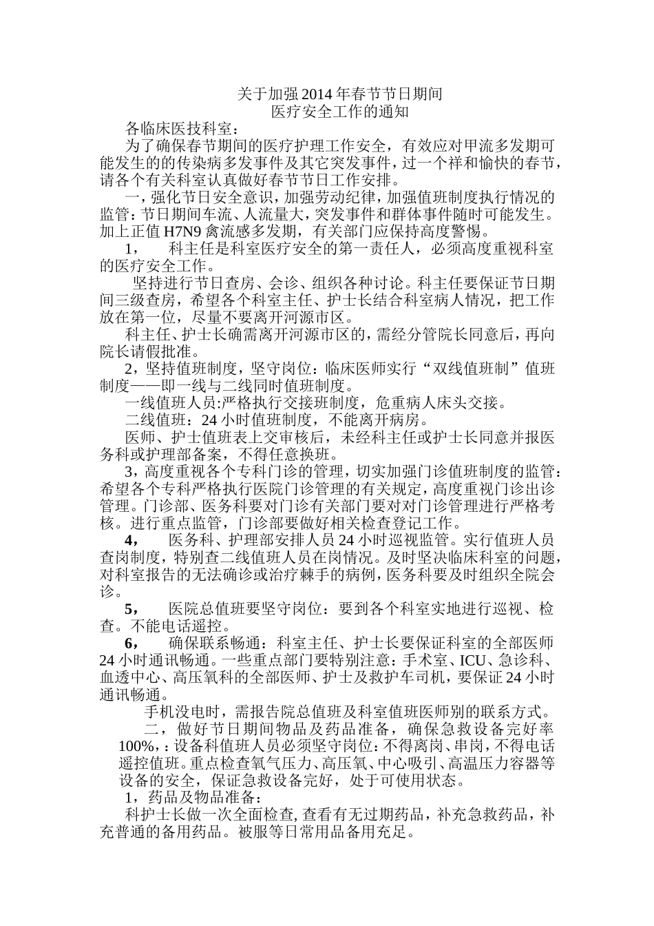 节日医疗安全工作_第1页
