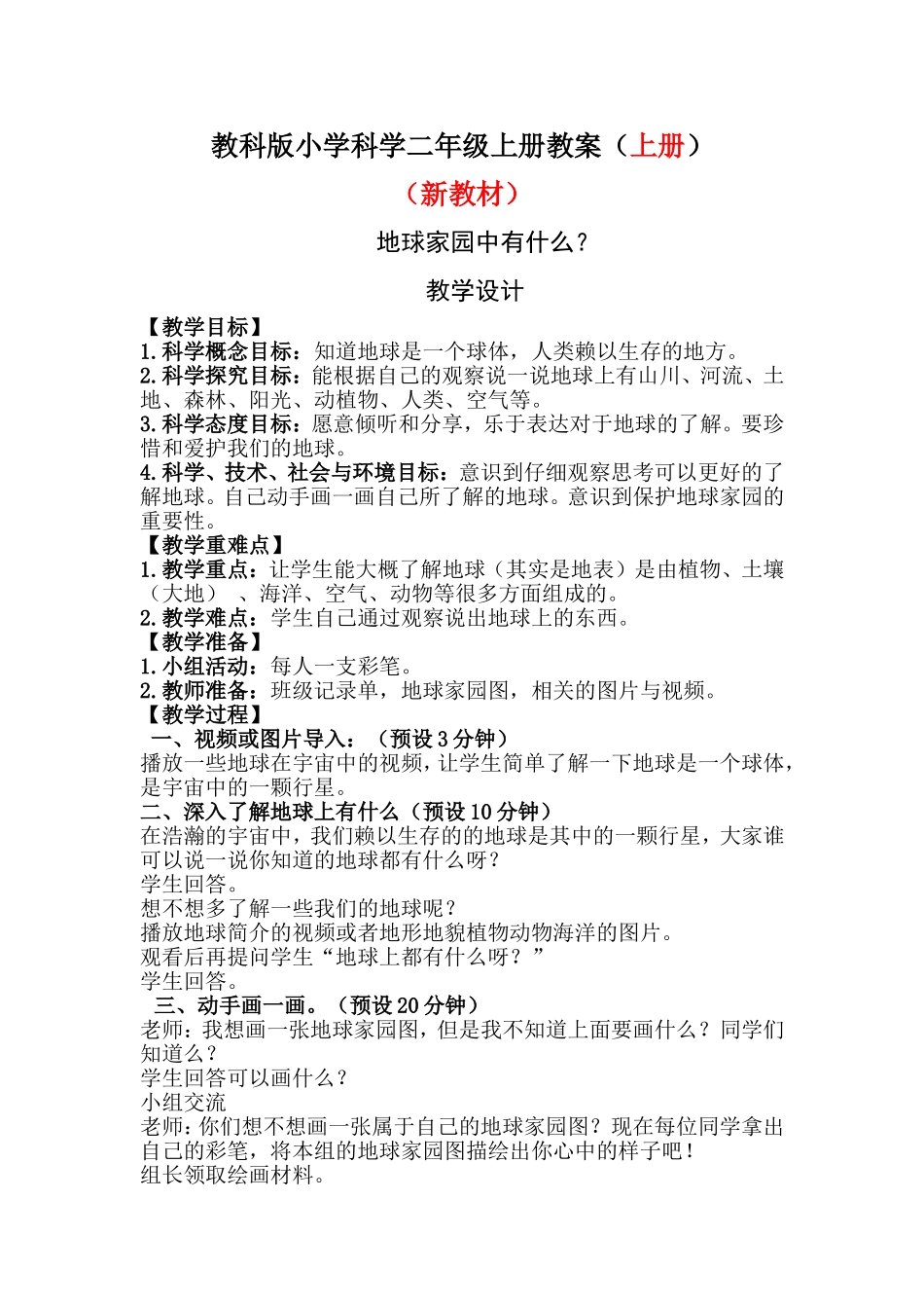 教科版小学二年级科学上册教案_第1页