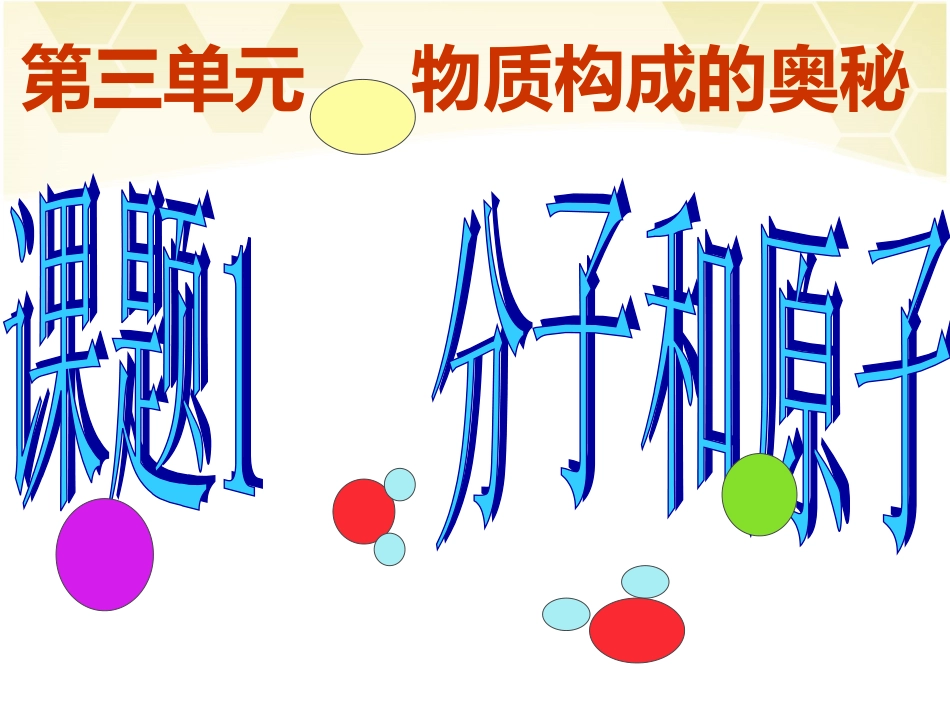 人教版九年级化学上册教学课件《第三单元课题1_分子和原子》_第1页