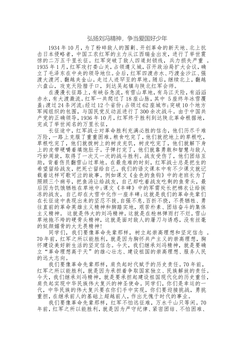 弘扬刘冯精神,争当爱国好少年_第1页