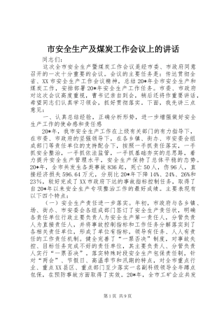 市安全生产及煤炭工作会议上的讲话