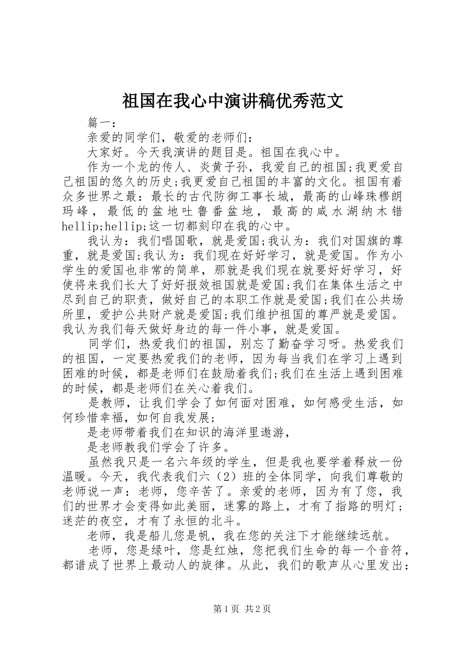 祖国在我心中演讲稿优秀范文_第1页