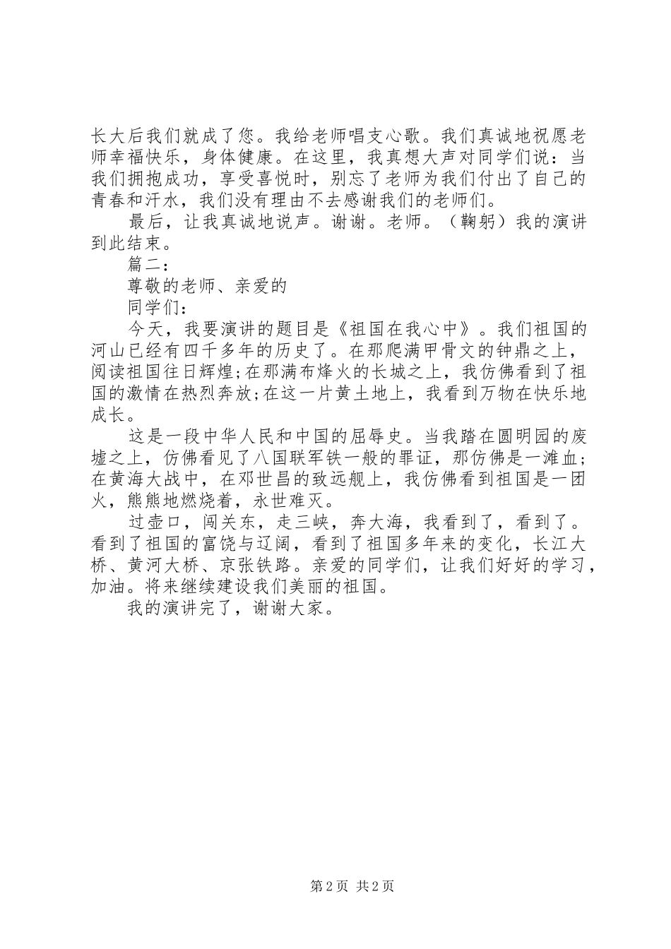 祖国在我心中演讲稿优秀范文_第2页