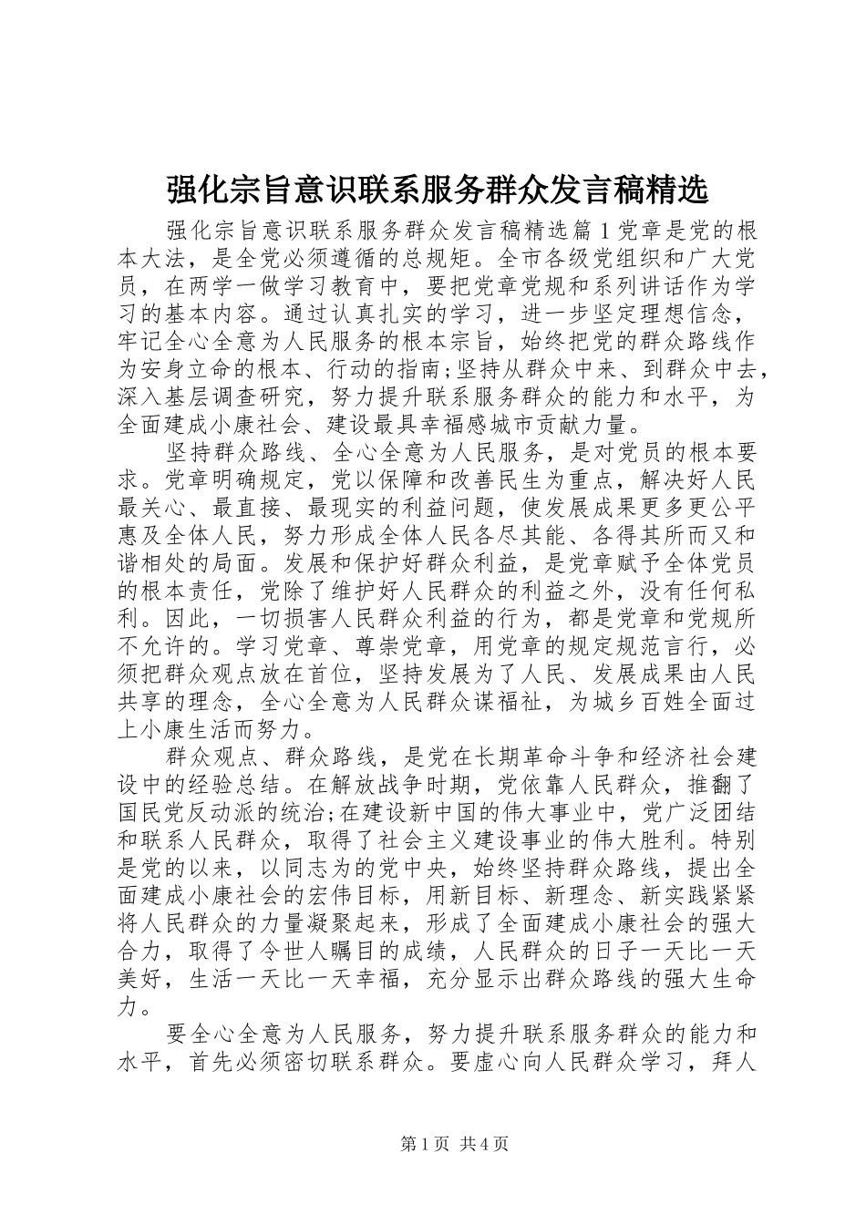 强化宗旨意识联系服务群众发言稿精选_第1页