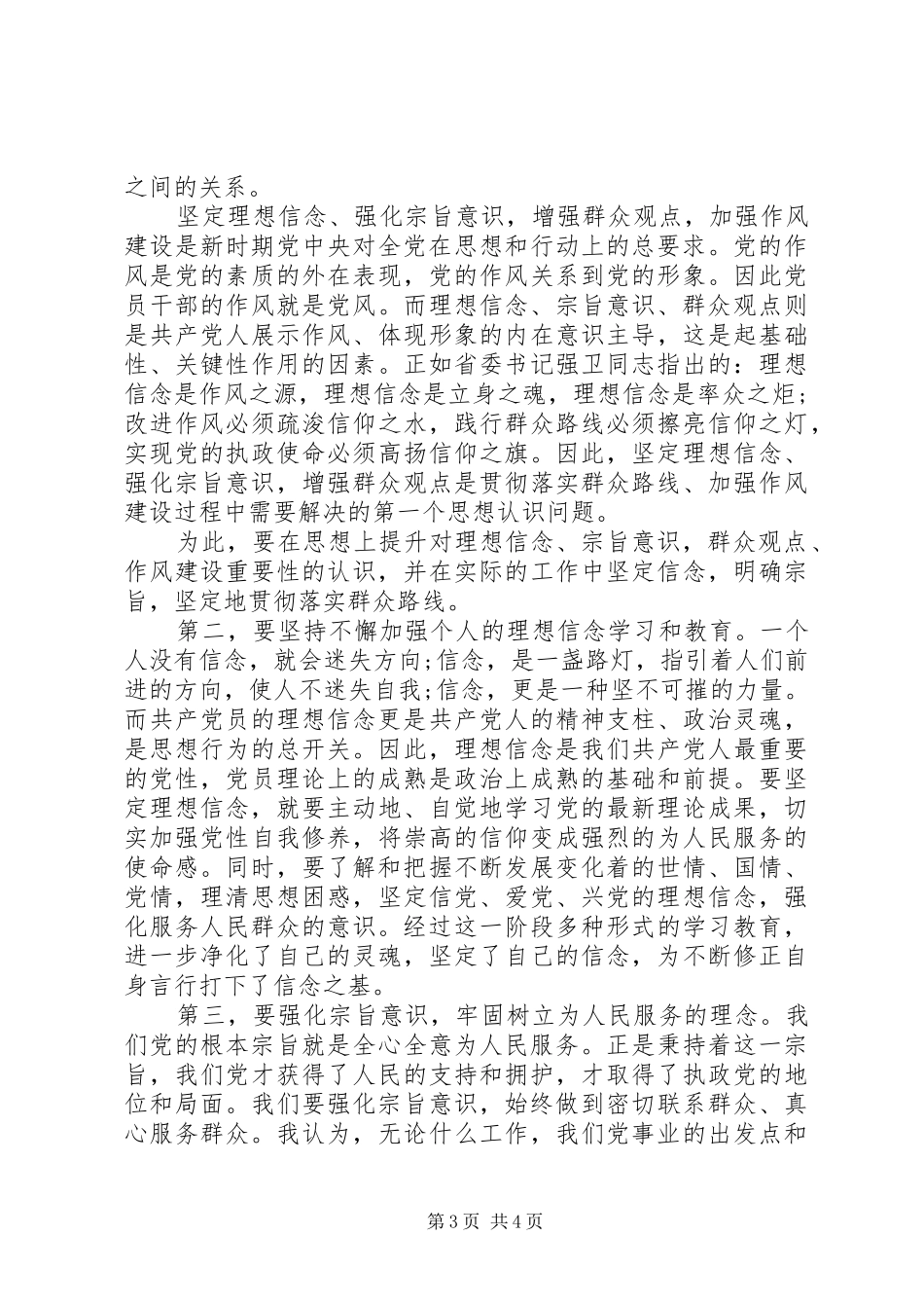 强化宗旨意识联系服务群众发言稿精选_第3页