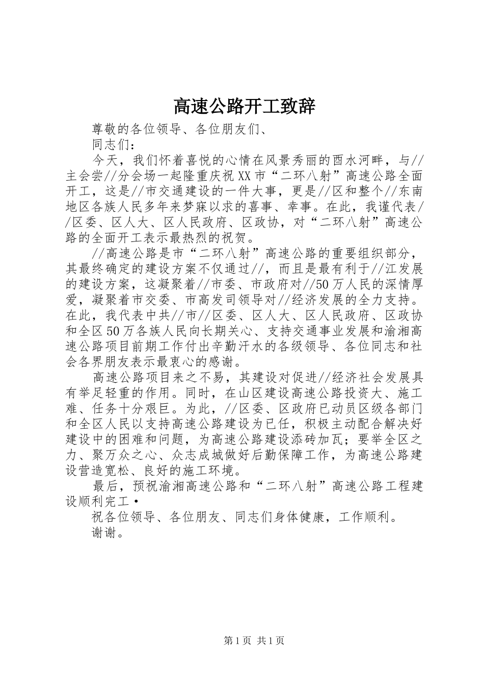 高速公路开工致辞_第1页