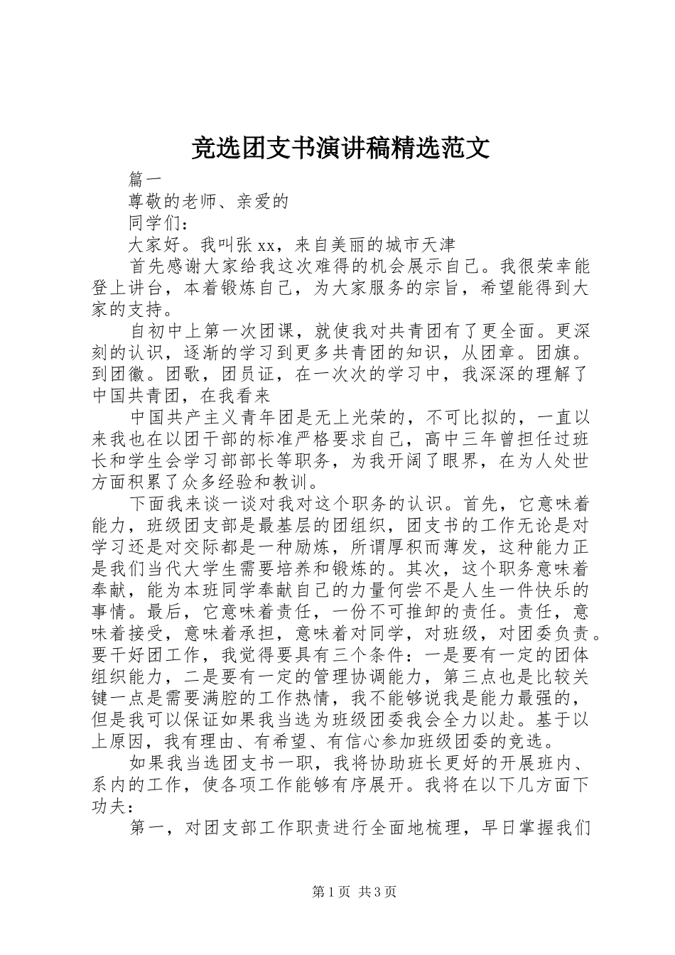 竞选团支书演讲稿精选范文_第1页