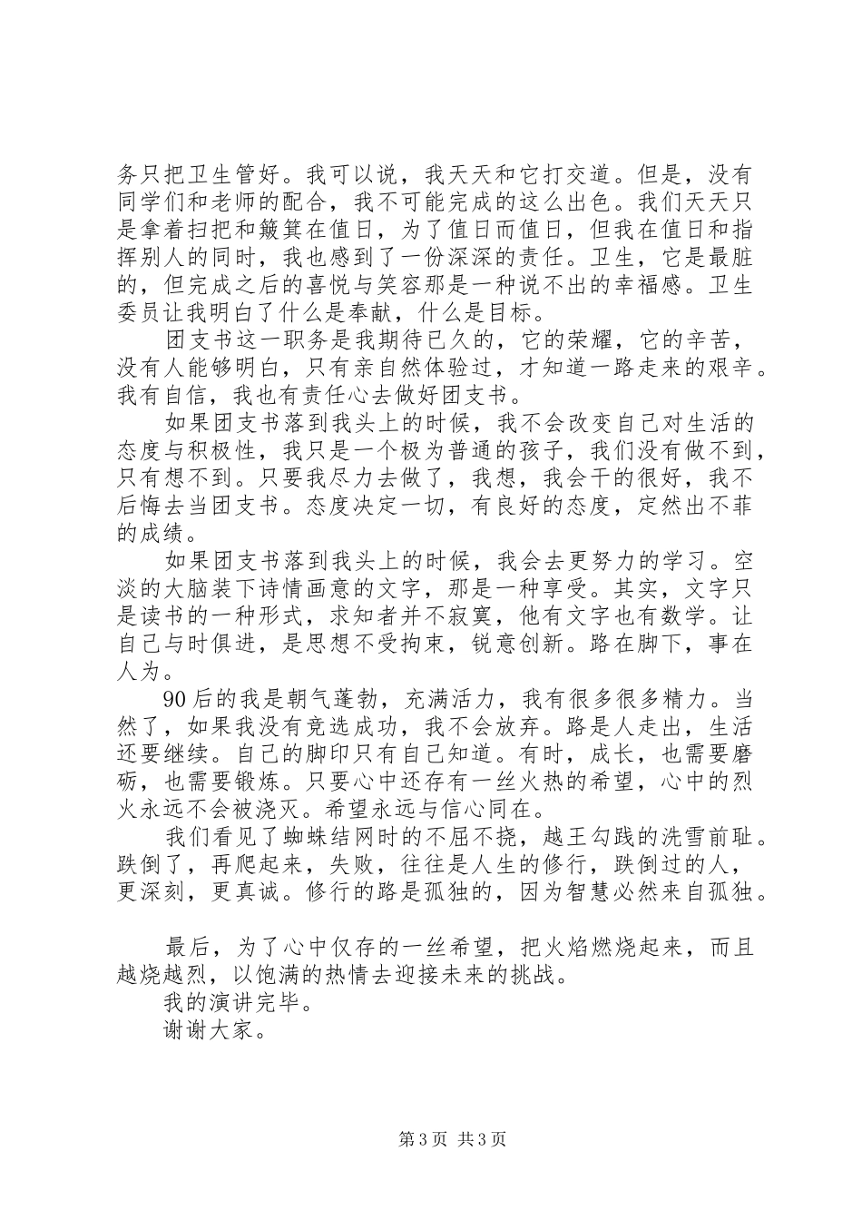 竞选团支书演讲稿精选范文_第3页