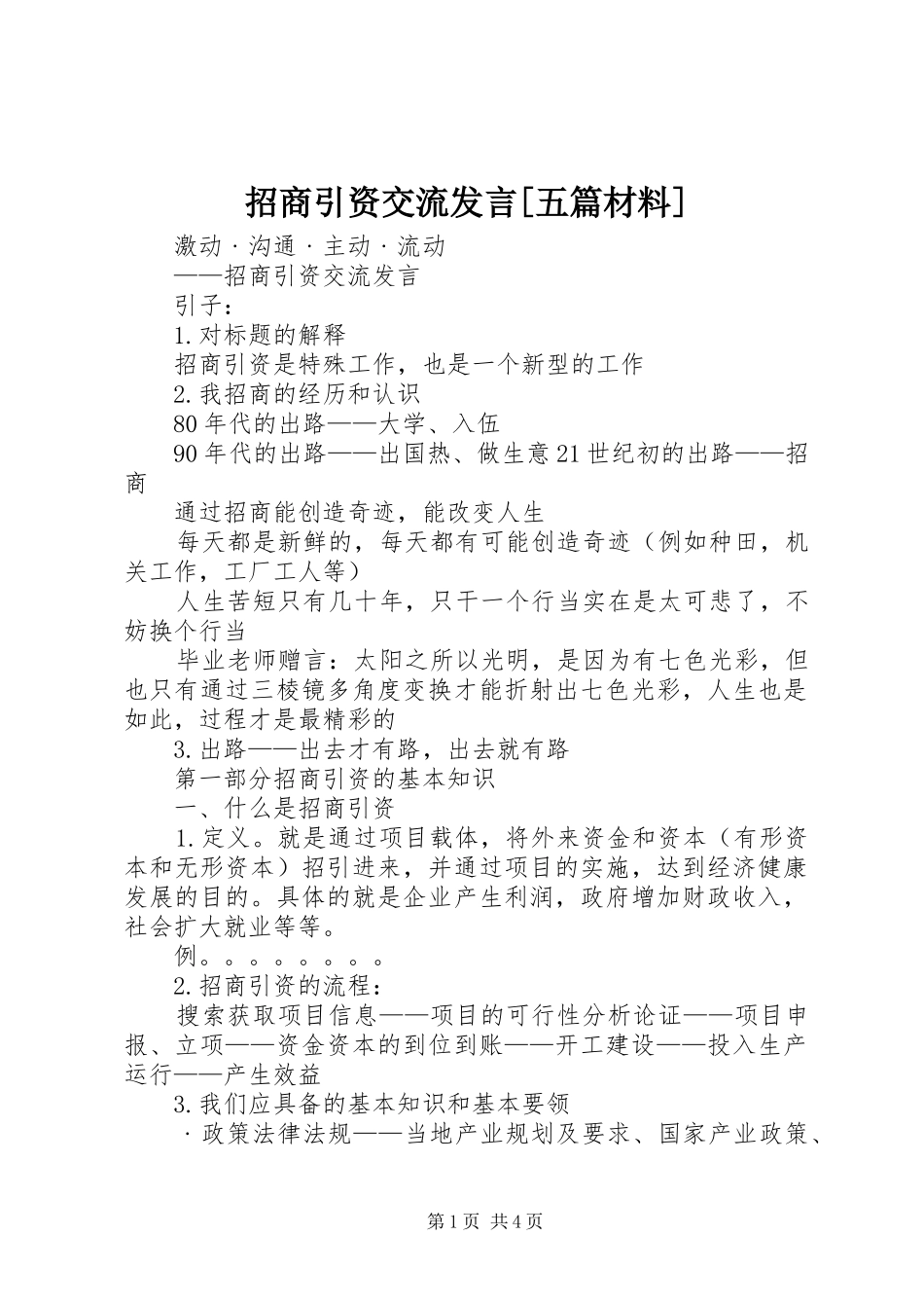 招商引资交流发言[五篇材料]_第1页
