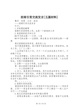 招商引资交流发言[五篇材料]