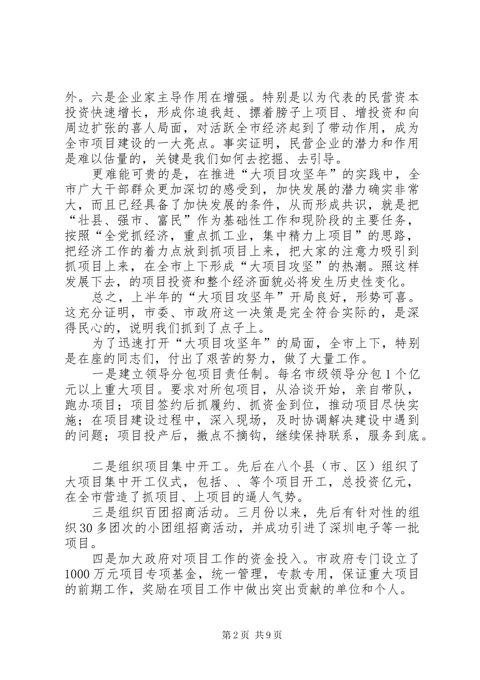 市重点项目建设工作大会市长讲话稿_第2页