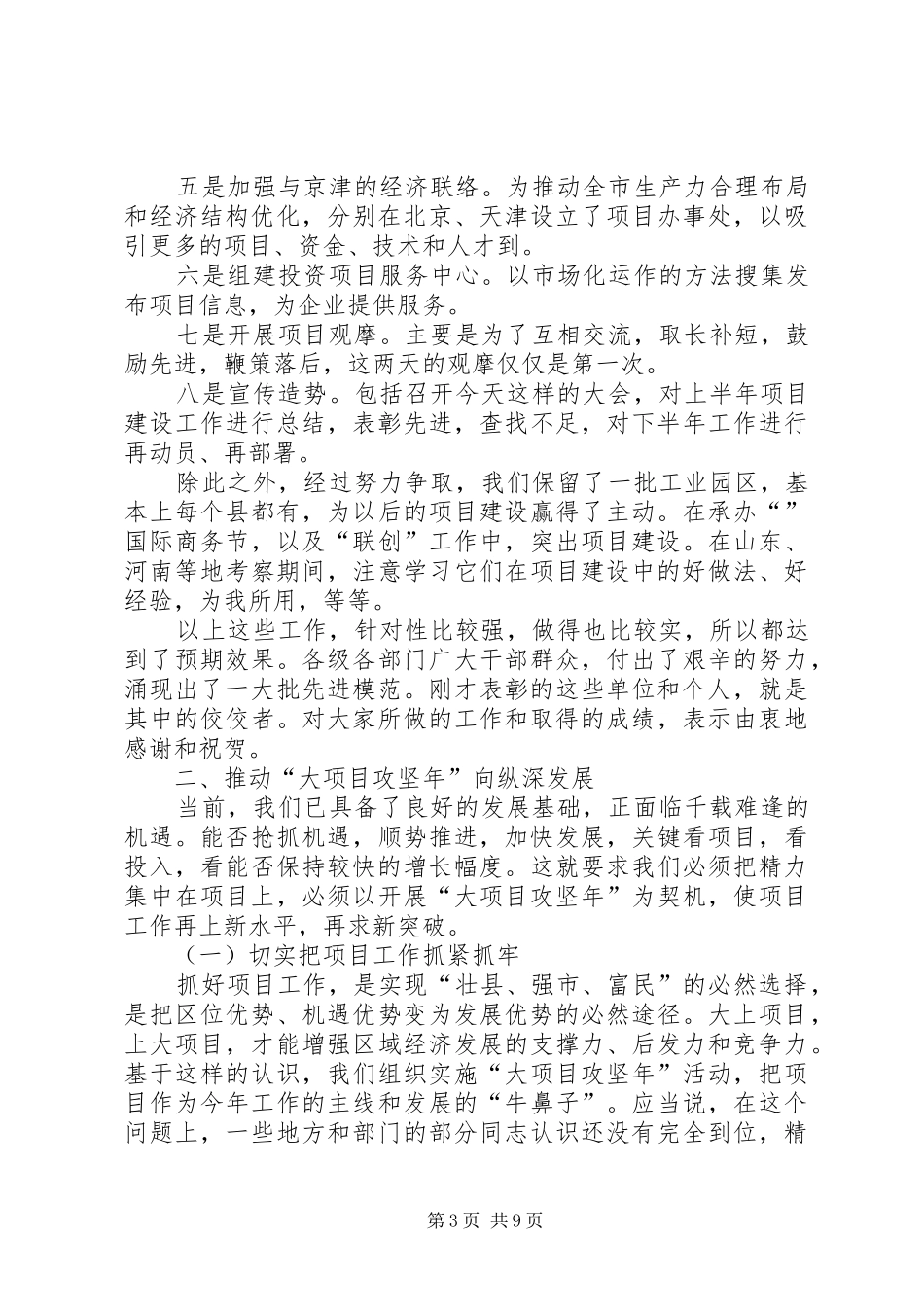市重点项目建设工作大会市长讲话稿_第3页