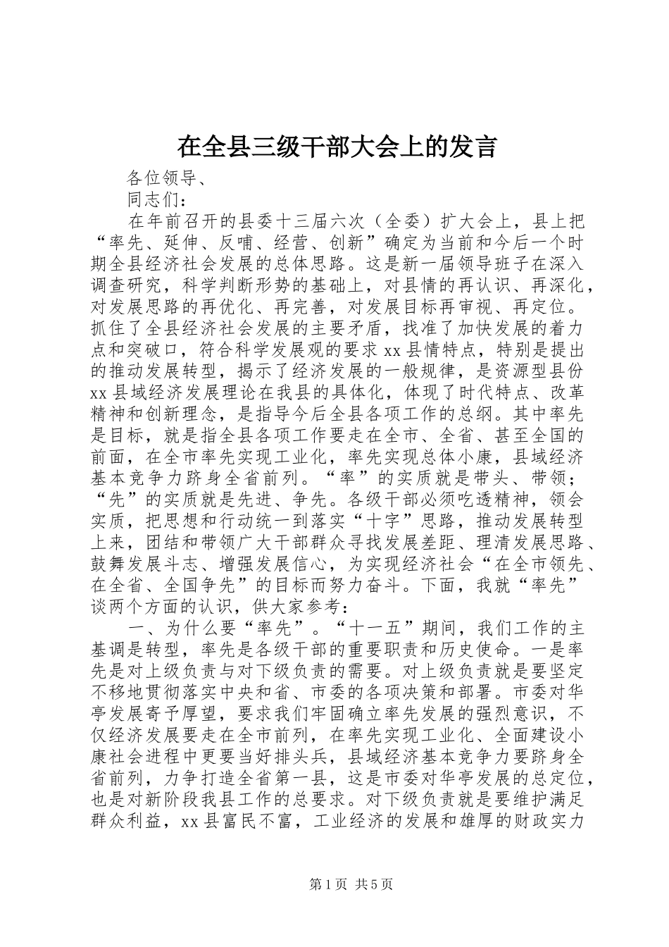 在全县三级干部大会上的发言_第1页