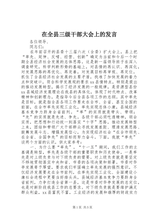 在全县三级干部大会上的发言