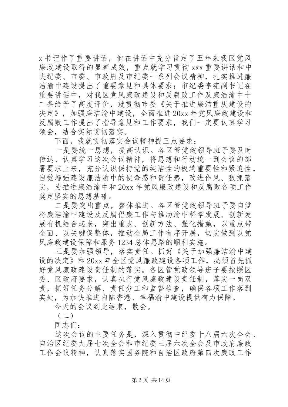 政府廉政工作会议演讲稿范文_第2页